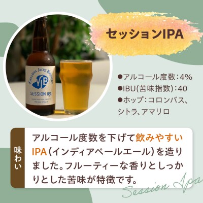 クラフトビール セッションIPA 330ml×6本 地ビール お酒