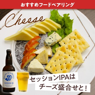 クラフトビール セッションIPA 330ml×6本 地ビール お酒