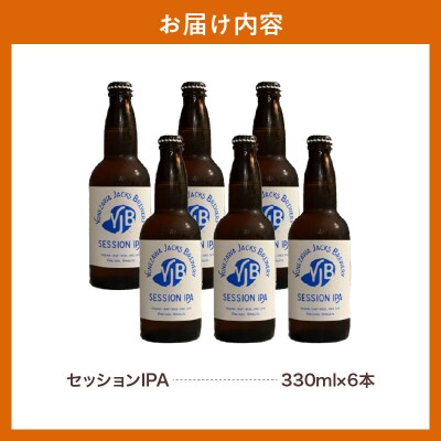 クラフトビール セッションIPA 330ml×6本 地ビール お酒