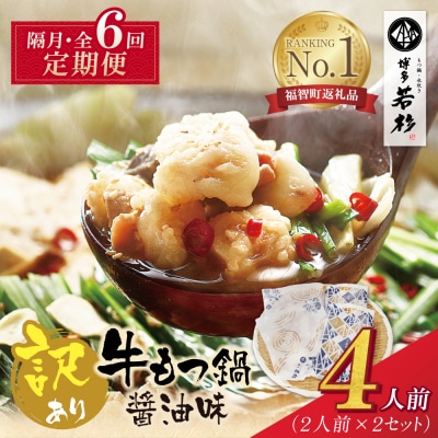博多若杉【訳あり】牛もつ鍋(2人前×2セット)  醤油味 定期便(隔月・年6回)