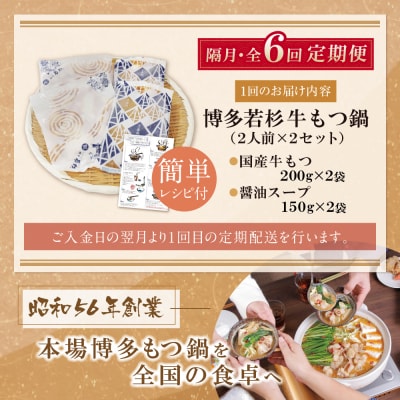 博多若杉【訳あり】牛もつ鍋(2人前×2セット)  醤油味 定期便(隔月・年6回)