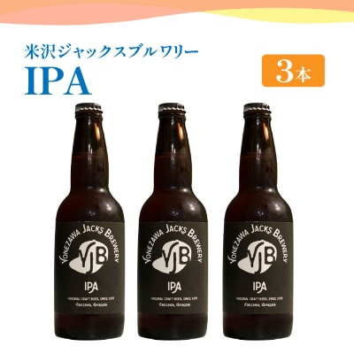 クラフトビール IPA インディアペールエール 330ml×3本 地ビール お酒