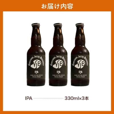 クラフトビール IPA インディアペールエール 330ml×3本 地ビール お酒