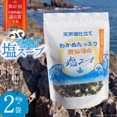 わかめたっぷり気仙沼の塩 スープ 40g×2袋(約16杯分) [ムラカミ 20564108]