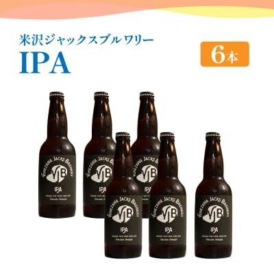 クラフトビール IPA インディアペールエール 330ml×6本 地ビール お酒