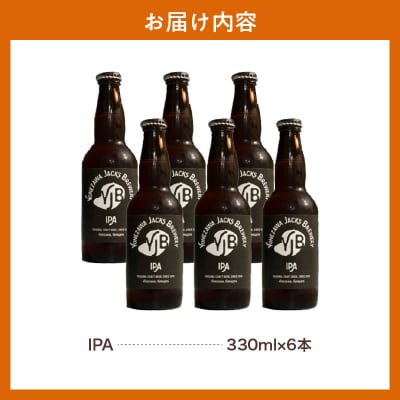 クラフトビール IPA インディアペールエール 330ml×6本 地ビール お酒