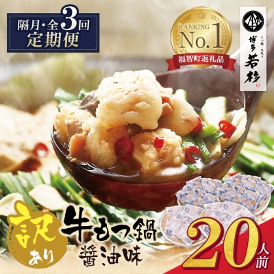 博多若杉 【訳あり】牛もつ鍋(2人前×10セット)  醤油味 定期便(隔月・年3回)
