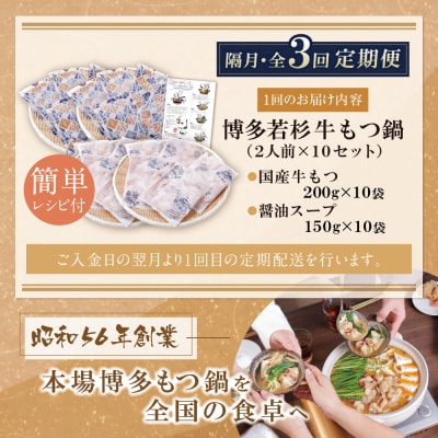 博多若杉 【訳あり】牛もつ鍋(2人前×10セット)  醤油味 定期便(隔月・年3回)
