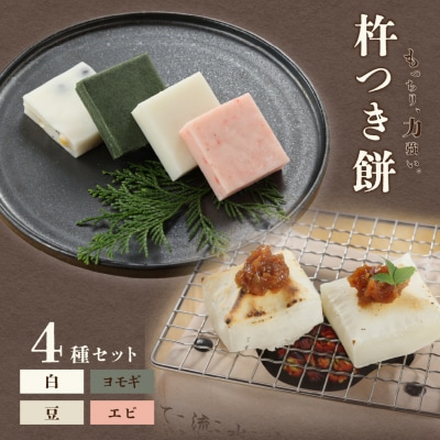 切り餅 4種セット(白、ヨモギ、豆、エビ)1袋6切×4袋 冷凍【124-3】