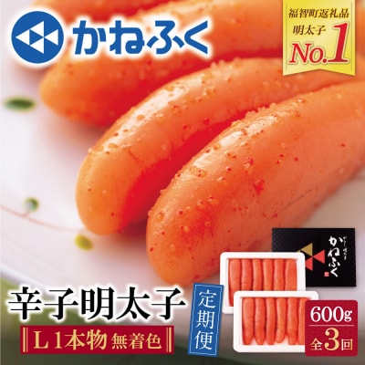 かねふく 一本物明太子600g 定期便(隔月・年3回)