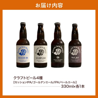 クラフトビール 4種 飲み比べ セット 330ml×4本 地ビール お酒