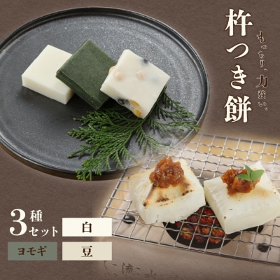 切り餅 3種セット(白、ヨモギ、豆)1袋6切×3袋 冷凍【124-4】