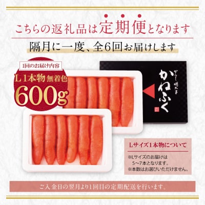 かねふく 一本物明太子600g 定期便(隔月・年6回)