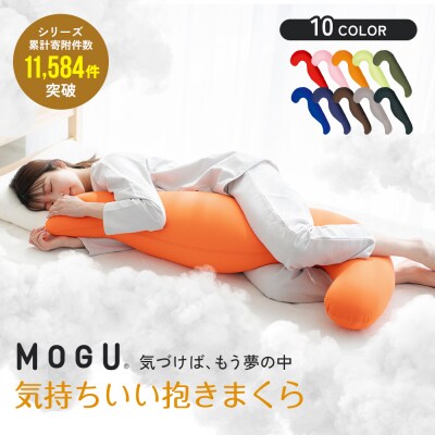 【9月30日受付終了】MOGU 気持ちいい抱きまくら ネイビー クッション[No5698-7612]