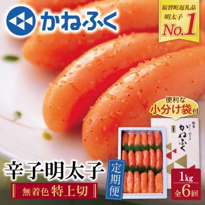かねふく 特上切・無着色1kg 定期便(隔月・年6回)