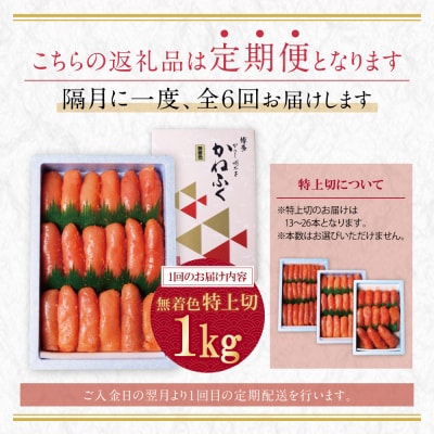 かねふく 特上切・無着色1kg 定期便(隔月・年6回)