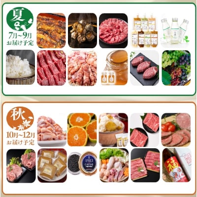 【季節の定期便】西都まるごと堪能セット(令和9年12ヶ月定期便プレミアムコース )[3323]