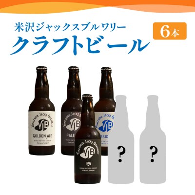 クラフトビール 定番 4種 + スペシャル ビール 飲み比べ セット 330ml×6本 地ビール