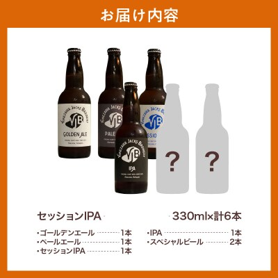 クラフトビール 定番 4種 + スペシャル ビール 飲み比べ セット 330ml×6本 地ビール