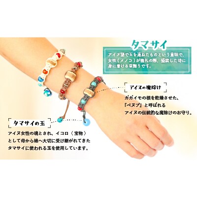アイヌ伝統工芸士が作る「タマサイの玉付ブレスレット」[44-1184]
