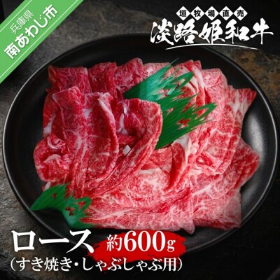 垣牧場直売「淡路姫和牛」ロースすき焼き・しゃぶしゃぶ用600g