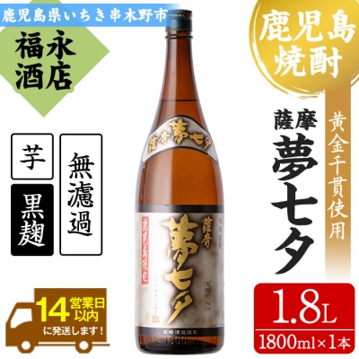 芋焼酎「夢七夕」1,800ml　黒麹を使用した熟成いも焼酎
