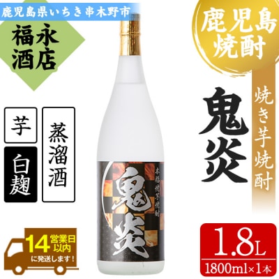 【数量限定】 本格芋焼酎 「鬼炎 (おにほむら)」 1800ml