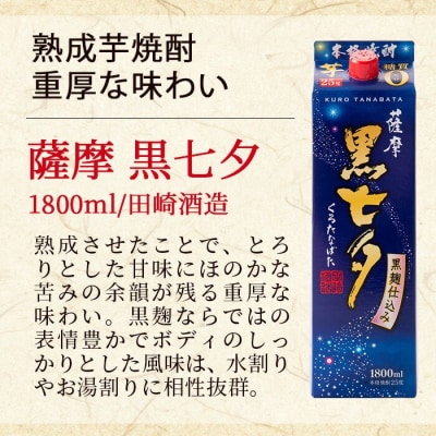 芋焼酎「薩摩七夕」1800ml「薩摩黒七夕」1800ml 各1本  紙パックでお届け!
