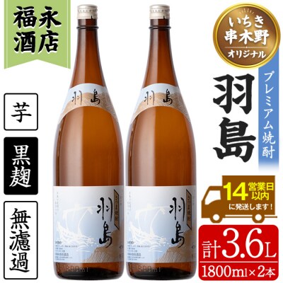 地域限定! 薩摩藩英国留学生出航地 芋焼酎「羽島」1,800ml×2本