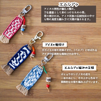 アイヌ伝統工芸士が作る「エムシアッ編みのキーホルダー」[44-1180]