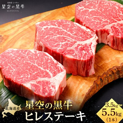 北海道産 星空の黒牛　ヒレ 1本 3.5kg～5.5kg