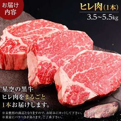 北海道産 星空の黒牛　ヒレ 1本 3.5kg～5.5kg