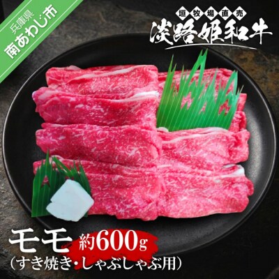 垣牧場直売「淡路姫和牛」モモすき焼き・しゃぶしゃぶ用600g