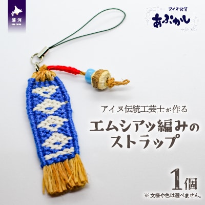 アイヌ伝統工芸士が作る「エムシアッ編みのストラップ」[44-1181]
