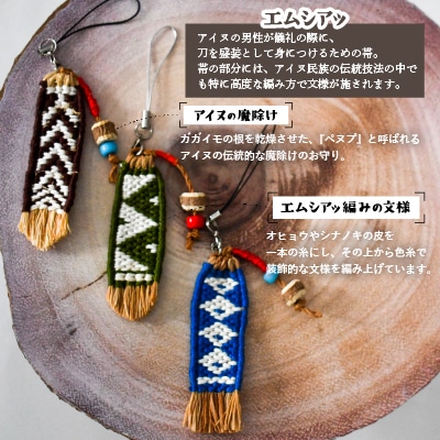 アイヌ伝統工芸士が作る「エムシアッ編みのストラップ」[44-1181]