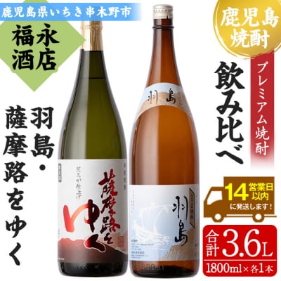 「羽島」 1800ml 「薩摩路をゆく」 1.8L 各1本 プレミアム焼酎の飲み比べ