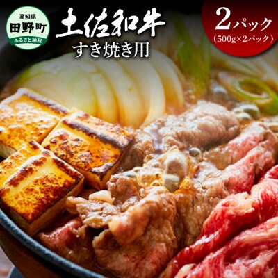 【四国一小さなまち】★土佐和牛★すき焼き用　1kg