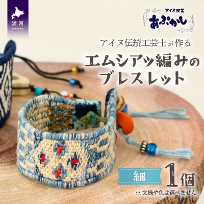アイヌ伝統工芸士が作る「エムシアッ編みのブレスレット(細)」[44-1182]