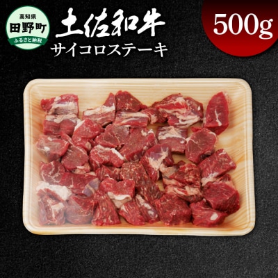 【四国一小さなまち】★土佐和牛★サイコロステーキ　約500g
