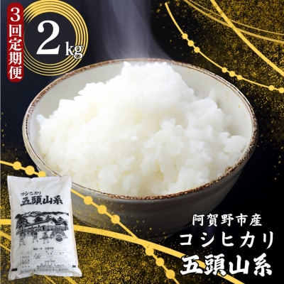 【令和7年産】【3回定期便】「五頭山系」米屋のこだわり阿賀野市産 コシヒカリ2kg×3回