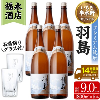 地域限定プレミアム本格芋焼酎「羽島(はしま)」5本セット(各1,800ml)
