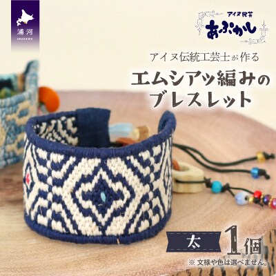 アイヌ伝統工芸士が作る「エムシアッ編みのブレスレット(太)」[44-1183]