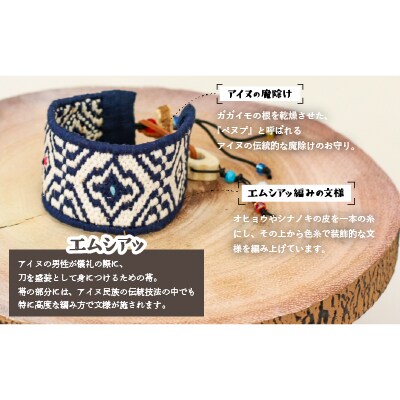 アイヌ伝統工芸士が作る「エムシアッ編みのブレスレット(太)」[44-1183]