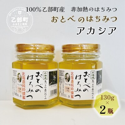 <おとべのはちみつ アカシア130g×2本>