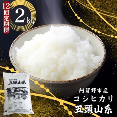 【令和7年産】【12回定期便】「五頭山系」米屋のこだわり阿賀野市産 コシヒカリ2kg×12回