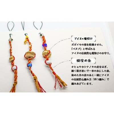 アイヌ伝統工芸士が作る「四つ編みストラップ」[44-1185]