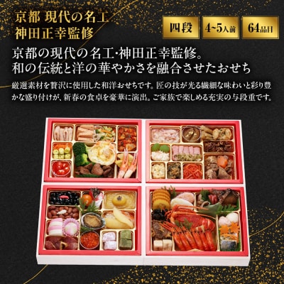 【京都現代の名工 神田正幸監修】和洋特大おせち「百万石」与段重 4～5人前  フレンチ 洋風 人気