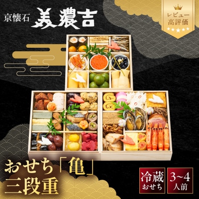 【美濃吉】おせち「亀」三段重 3～4人前 京都 老舗料亭 本格和風おせち 人気