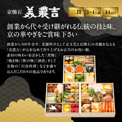 【美濃吉】おせち「亀」三段重 3～4人前 京都 老舗料亭 本格和風おせち 人気