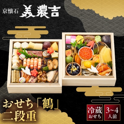 【美濃吉】おせち「鶴」二段重 3～4人前 京都 老舗料亭 本格和風おせち 人気